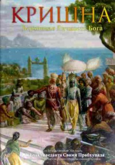 Книга Прабхупада А. Кришна Верховная Личность Бога, 11-18949, Баград.рф